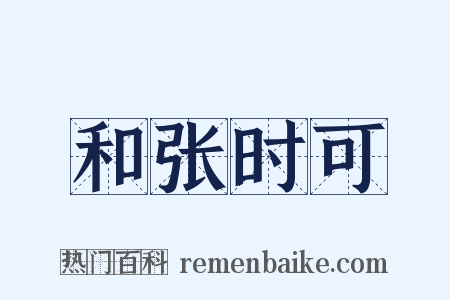 和张时可是什么意思的图片